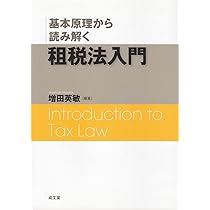 基本原理から読み解く 租税法入門 | 増田英敏, 増田英敏 |本 | 通販